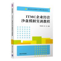 ITMC企业经营沙盘模拟实训教程邓文博9787302504146清华大学出版社