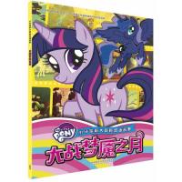 小马宝莉大冒险双语故事?大战梦魇之月美国孩之宝公司9787513597852外语教学与研究出版社