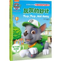 灰灰的妙计9787545542332天地出版社