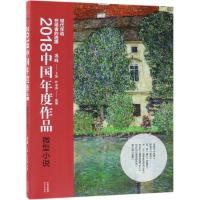 2018中国年度作品.微型小说9787514375329现代出版社