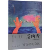 觅凶者:被交换的命运岳勇9787500870418中国工人出版社