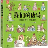 我们的唐诗 画给孩子不一样的唐诗9787519304638群言出版社