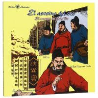 狄公案之黄金案罗伯特·汉斯·范·古利克9787508539577五洲传播出版社