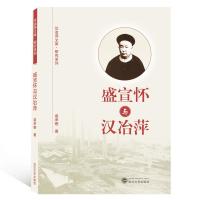 盛宣怀与汉冶萍盛承懋9787307206151武汉大学出版社