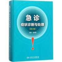 急诊症状诊断与处理刘凤奎9787117259514人民卫生出版社