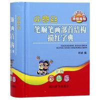 小学生笔顺笔画部首结构描红字典 全新彩色版9787557903992 川辞书出版社