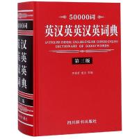 50000词英汉英英汉英词典 D3版9787557904227 川辞书出版社