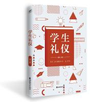 学生礼仪9787555361558内蒙古少年儿童出版社