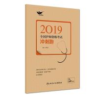 (2019)全国护师资格考试:冲刺跑(配增值)/考试达人罗先武9787117277051人民卫生出版社