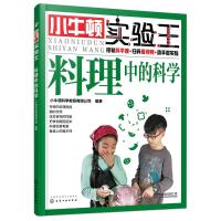 小牛顿实验王?料理中的科学/小牛顿实验王9787122319111化学工业出版社
