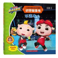 猪猪侠竞球小英雄·儿童 格形成关键期识字故事书?不违本心/猪猪侠竞球小英雄:儿童 格形成关键期识字故事书