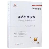 雷达组网技术丁建江9787118114171国防工业出版社