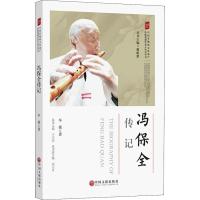 冯保全传记牟妮9787519034856中国文联出版社