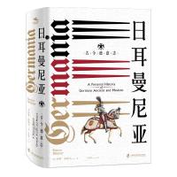 日耳曼尼亚 古今德意志9787552024661上海社会科学院出版社