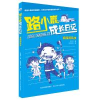直播间风波/路小鹿成长日记9787559519276河北少年儿童出版社