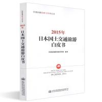 2015年日本国土交通旅游白皮书交通运输部规划研究院9787114145230人民交通出版社股份有限公司