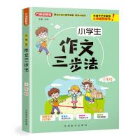 3年 /小学生作文三步法9787513816786华语教学出版社