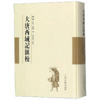 大唐西域记汇校9787532588817上海古籍出版社