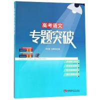 高考语文专题突破9787562194057重庆西南师范大学出版社有限公司
