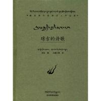 琼吉的诗歌琼吉9787540973315*川民族出版社