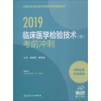 全国卫生专业技术资格考试习题集丛书?临床医学检验技术(师)考前冲刺 2019刘成玉9787117275460