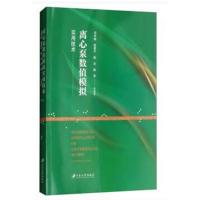 离心泵数值模拟实用技术司乔瑞9787568407618江苏大学出版社有限责任公司
