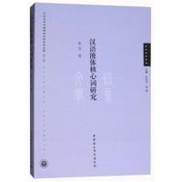汉语液体核心词研究张芳9787520308113中国社会科学出版社