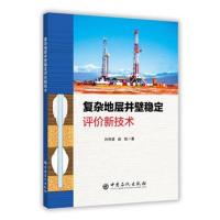 复杂地层井壁稳定评价新技术闫传梁9787511449559中国石化出版社