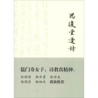 思复堂遗诗陈卓仙9787532590315上海古籍出版社