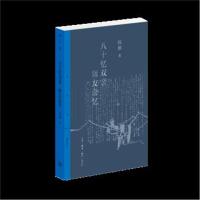 八十忆双亲 师友杂记9787108062451生活.读书.新知三联书店