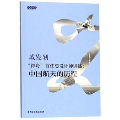 "神舟"首任总设计师讲述:中国航天的历程9787503492952中国文史出版社