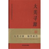 大美寻源.翰墨薪传9787514014495北京工艺美术出版社