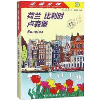 荷兰比利时卢森堡/走遍全球日本《走遍全球》编辑室9787503261305中国旅游出版社