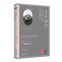 自在独行丰盛的灵魂终将相遇:李舫全彩散文游记9787570207046长江文艺出版社