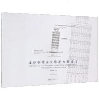 比萨斜塔  稳定方案设计9787112224364中国建筑工业出版社