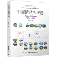 中*精*酒庄游孙志军9787518420698中国轻工业出版社