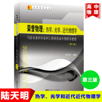 荣誉物理:热学、光学和近代近代物理学 写给未来科学家和   的高中物理学教程( 3版)9787564181628