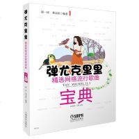 弹尤克里里 精 网络流行歌曲宝典9787552316735上海音乐出版社
