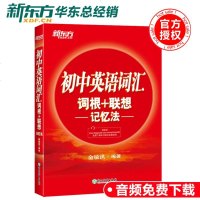 新东方 初中英语词汇词根 联想记忆法俞敏洪9787553678528浙江教育出版社