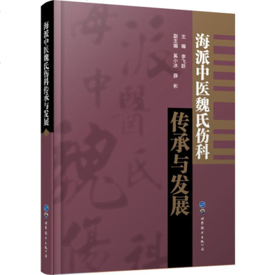 海派中医魏氏伤科传承与发展李飞跃9787519250744世界图书出版上海有限公司