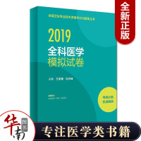 全国卫生专业技术资格考试习题集丛书?(2019)全科医学模拟试卷王家骥9787117277983人民卫生出版社