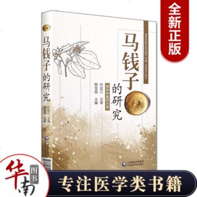 马钱子的研究9787521406535中国医药科技出版社