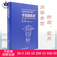 子宫腺肌症9787117261524人民卫生出版社