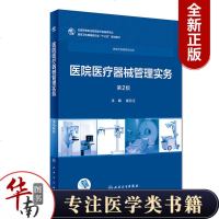 医院医疗器械管理实务D2版/高专临床/配增值袁丹江9787117263115人民卫生出版社