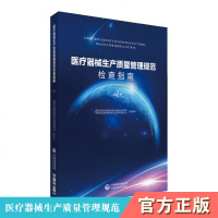医疗器械生产质量管理规范检查指南 D1册9787506798907中国医药科技出版社