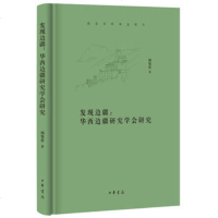 发现边疆:华西边疆研究学会研究(精)9787101133295中华书局有限公司