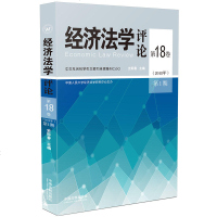 经济*学评* D18卷(2018年)D1期史际春9787509398371中国法制出版社