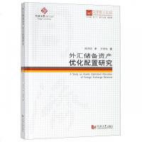 外汇储备资产优化配置研究/同济博士论丛罗素梅9787560868998同济大学出版社