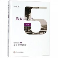 本土管理研究/陈春花文集:D1集管理研究(5)陈春花9787562357681华南理工大学出版社