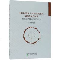 中国制造业全球价值链重构与地位提升研究王海杰等9787514186444经济科学出版社